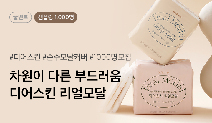 디어스킨 리얼모달 본품 대규모 이벤트 1,000명 모집