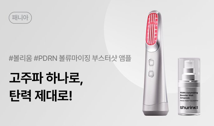 슈링크 알엑스 PDRN 앰플, 볼리움 패니아 체험단 30명 모집