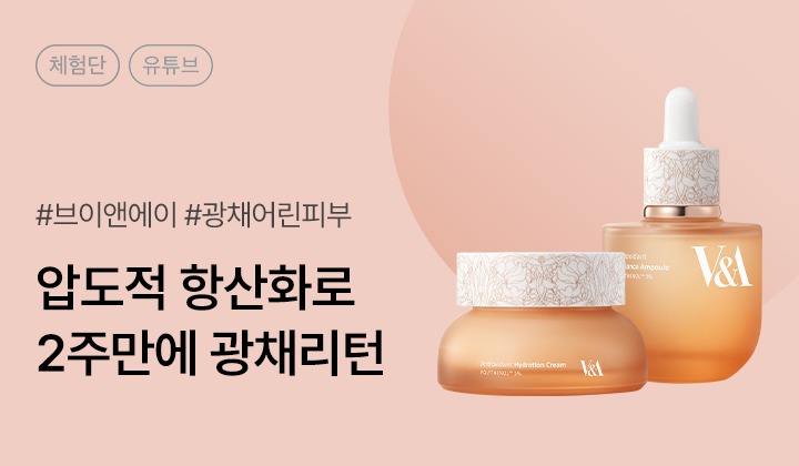V&A 안티옥시던트 라인 2종 유튜브 체험단 10명 모집