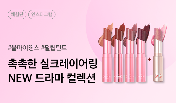 올마이띵스 드라마 립틴트 5종 세트 인스타그램 체험단 50명 모집