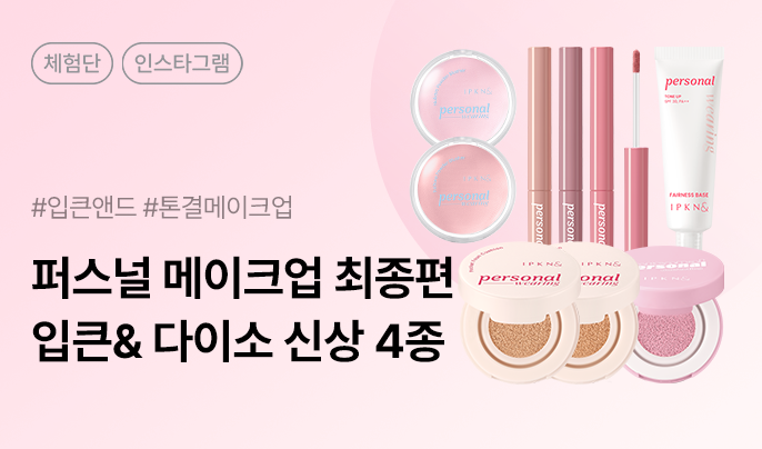 입큰&다이소 신제품 베이스/쿠션/블러셔/립스머저 인스타그램 체험단 100명 모집
