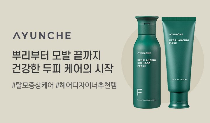 아윤채 리밸런싱 샴푸 프레시 & 리밸런싱 마스크 체험단 50명 모집