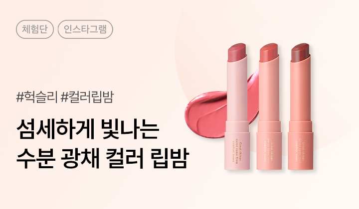 헉슬리 립밤 리브 비하인드 NEW 컬러 인스타그램 체험단 100명 모집