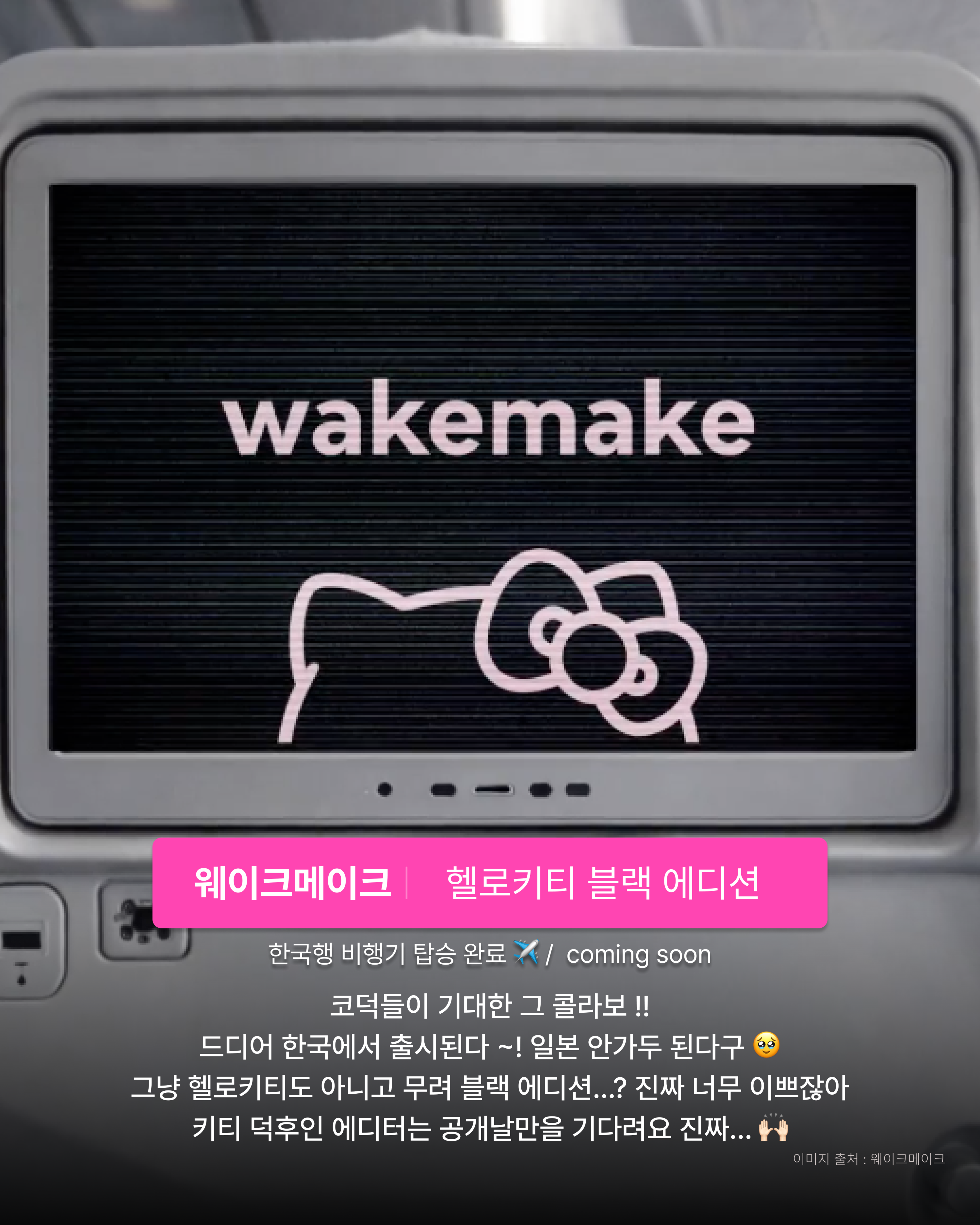 WakeMake Hello Kitty Black Edition 2