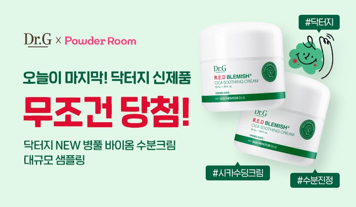 #닥터지 병풀 바이옴 수분 크림 대규모 샘플링 이벤트 5,000명 쏜다! 🙋♀️