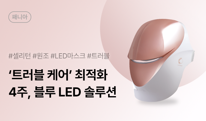 셀리턴 LED마스크 문제성피부 패니아 체험단 30명 모집