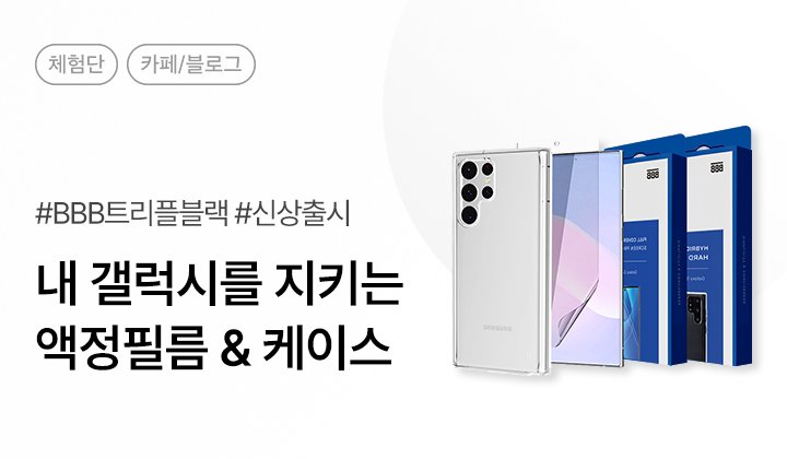 BBB트리플블랙 갤럭시S22,Z시리즈 액정필름&케이스 체험단 50명 모집