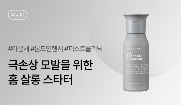 아윤채 프로 더 본드 인핸서 패니아 체험단 30명 모집