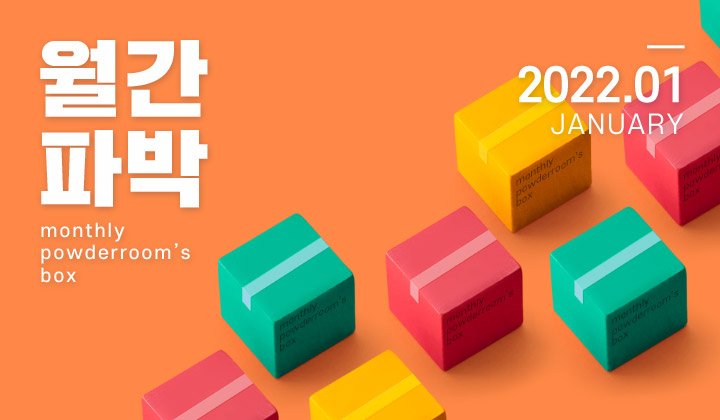 1월 월간파박 체험단 100명 모집