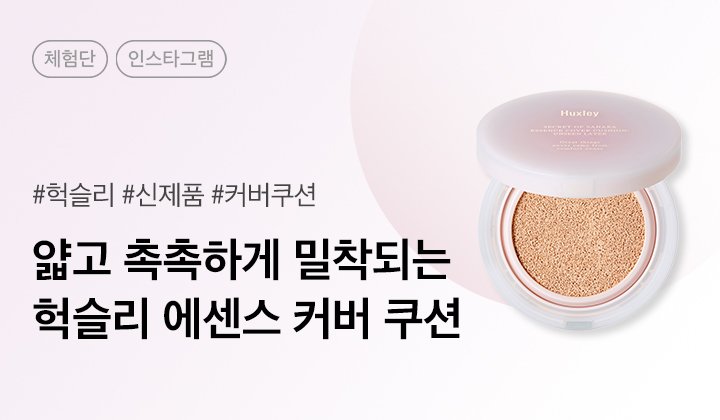헉슬리 에센스 커버 쿠션 언씬 레이어 인스타그램 체험단 100명 모집