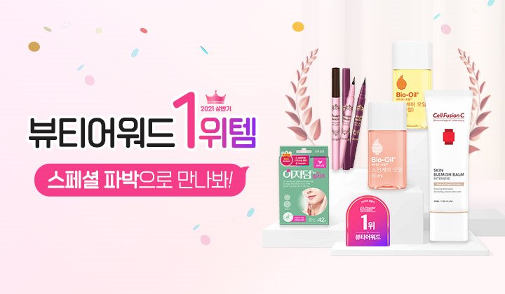2021 상반기 뷰티어워드 1등템 스페셜 파박 50명 모집